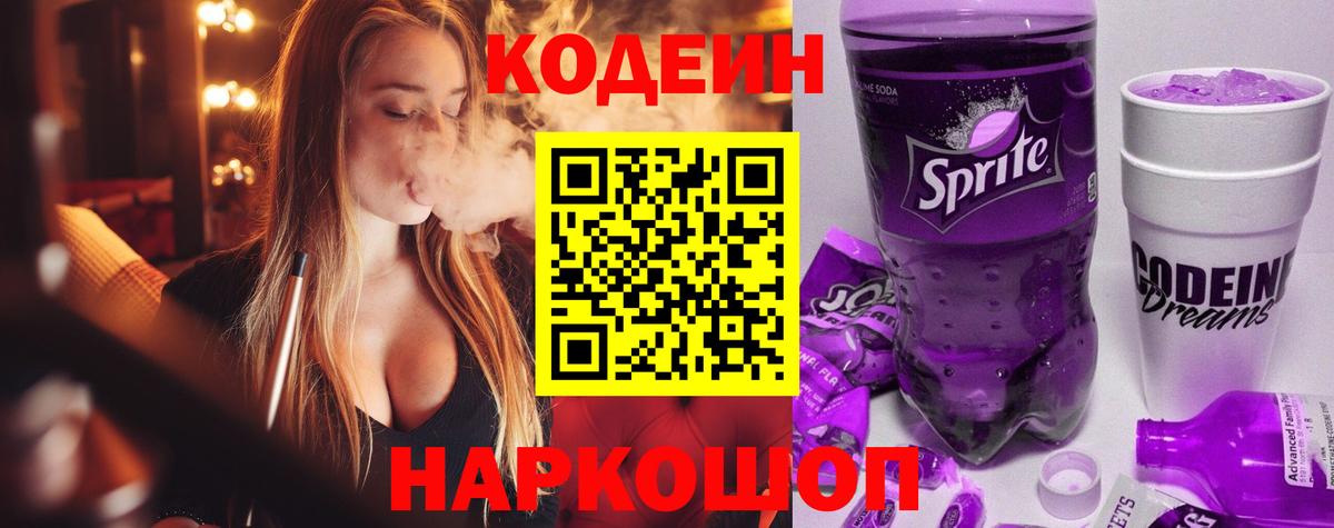 Кодеиновый сироп Lean Purple Drank  Вход с VPN  Чайковский  Кодеин Purple Drank 